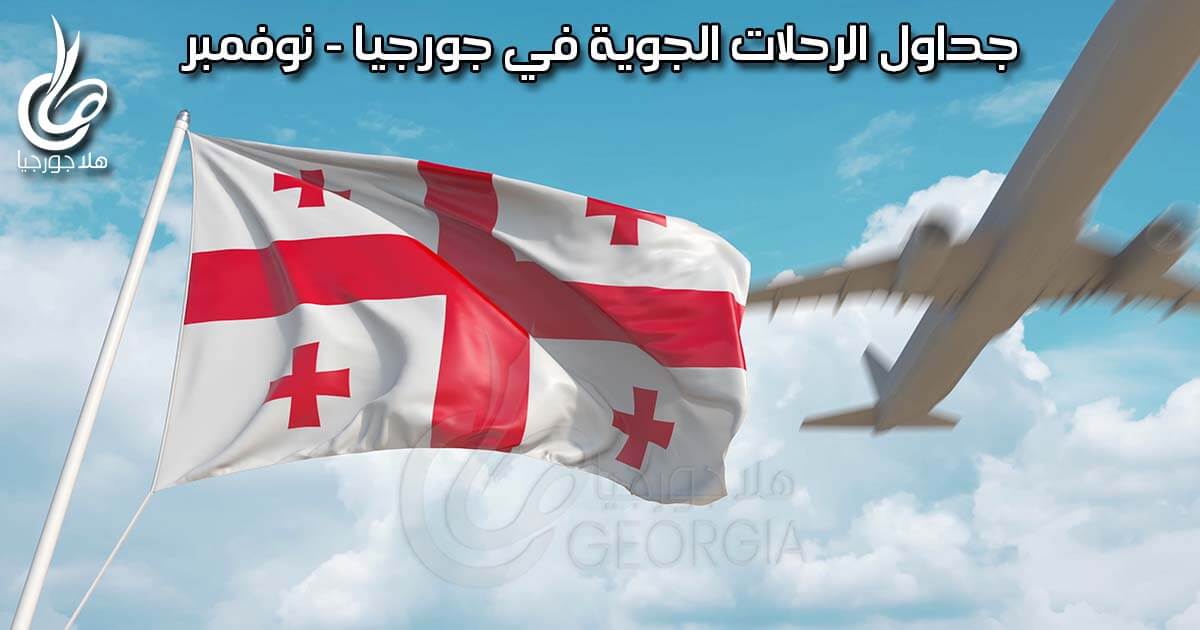 جداول الرحلات الجوية العارضة والمنتظمة في جورجيا و مطار تبليسي خلال شهر نوفمبر 2020 و رحلات عارضة من دبي الدوحة عمان القاهرة
