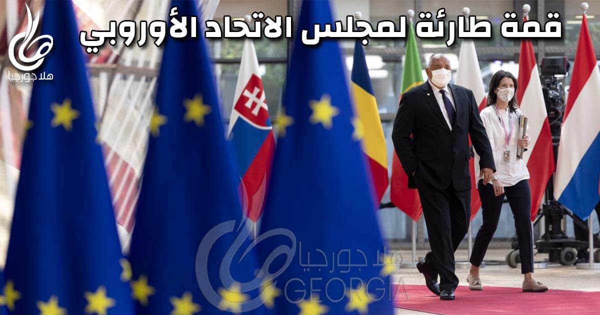 قمة طارئة لقادة الاتحاد الأوروبي لمناقشة الأزمات الدولية