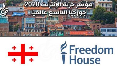 مؤشر حرية الانترنت 2020 عبر فريدم هاوس يضع جورجيا بالمركز السابع عالميا