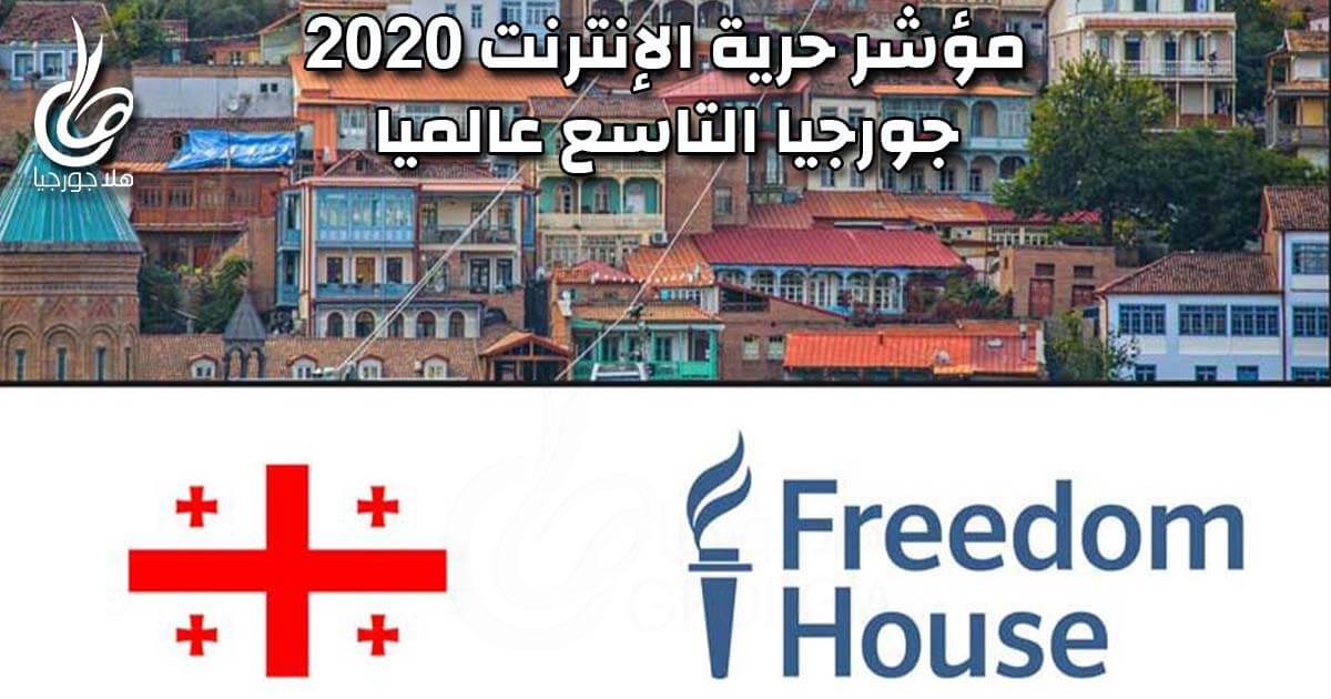 مؤشر حرية الانترنت 2020 عبر فريدم هاوس يضع جورجيا بالمركز السابع عالميا