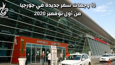 مطار تبليسي يستقبل 7 رحلات طيران منتظم من أول نوفمبر مع رفع قيود السفر