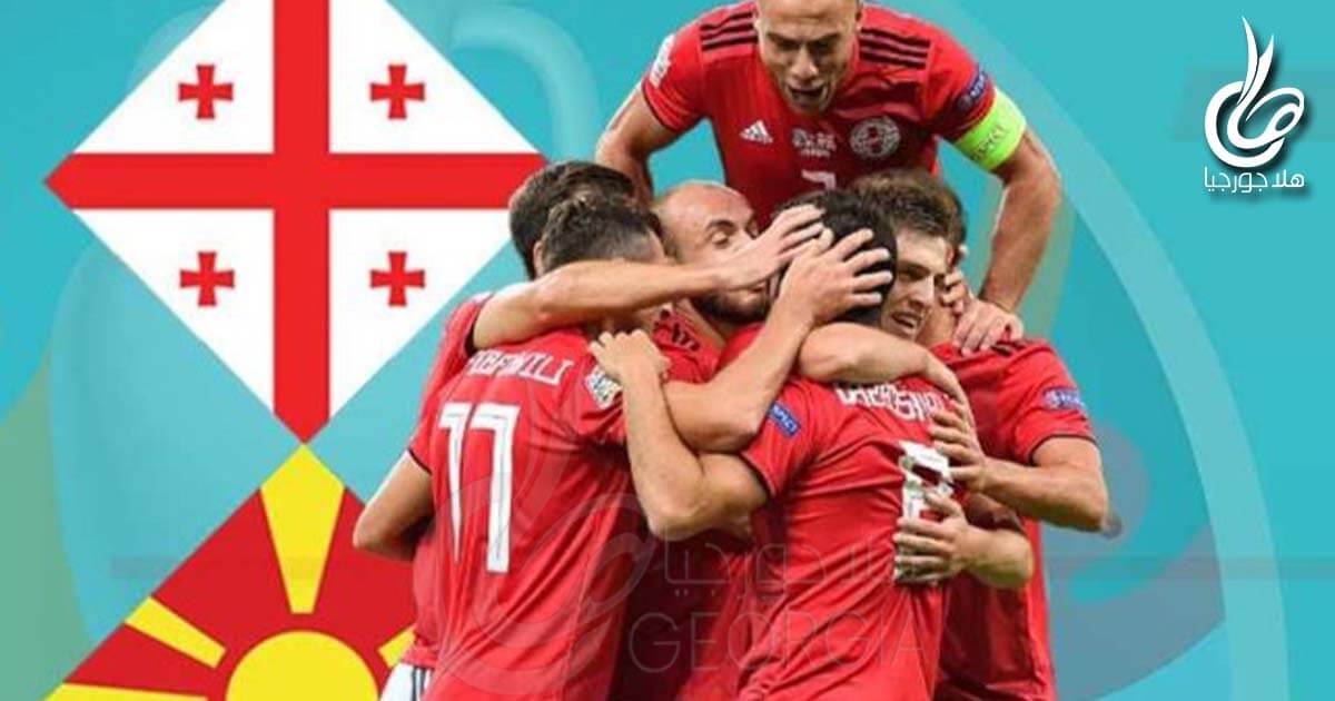 بث مباشر مباراة جورجيا و مقدونيا الشمالية في تصفيات بطولة أمم أوروبا 2020