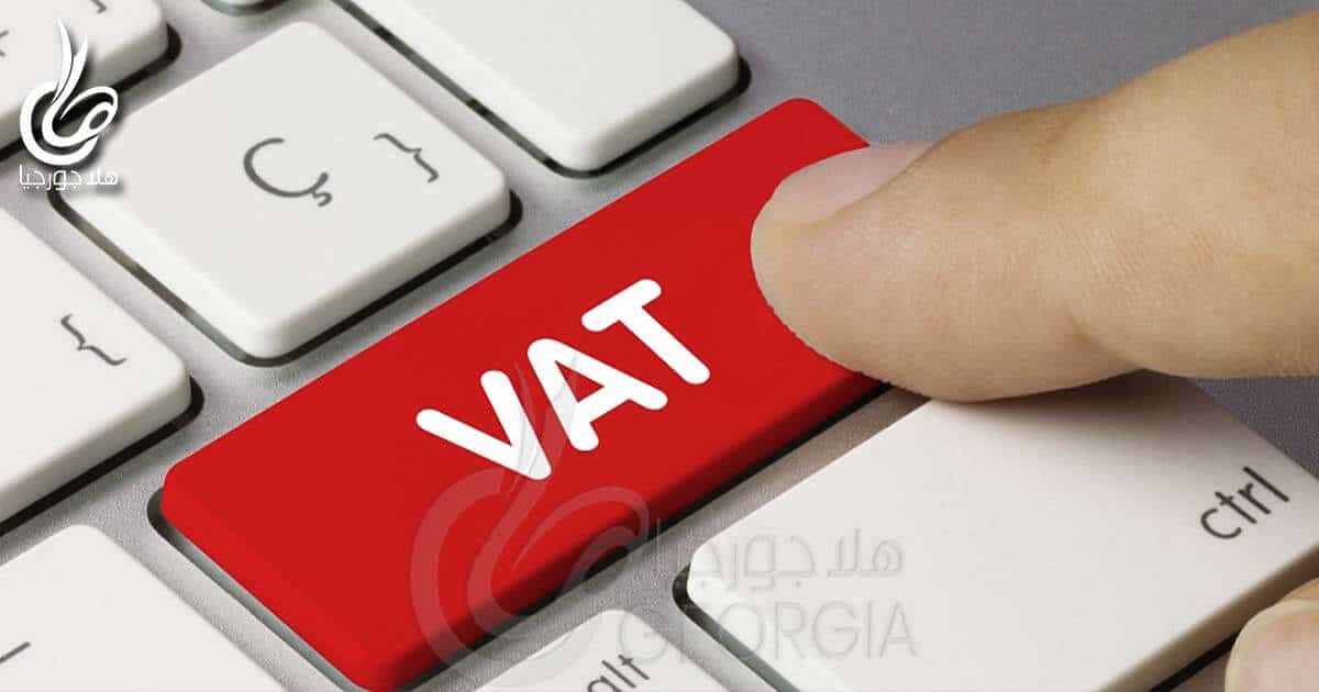 تعويض دافعي الضرائب واسترداد الـ VAT تلقائيا في جورجيا