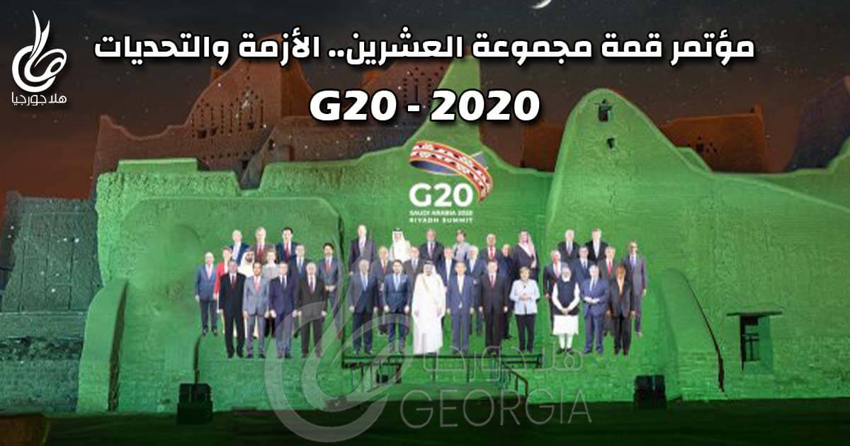 مؤتمر قمة مجموعة العشرين G20 2020 يُعقد اليوم افتراضيا في الرياض - السعودية