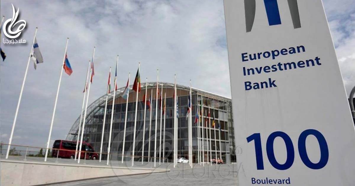 بنك الاستثمار الأوروبي يدعم الرعاية الصحية في جورجيا بقرض 100 مليون يورو