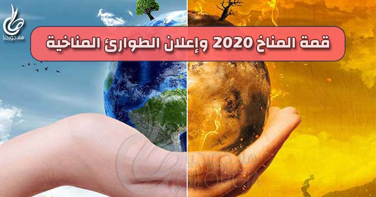 قمة المناخ الافتراضية 2020 - الأمم المتحدة تدعو إلى إعلان حالة الطوارئ المناخية