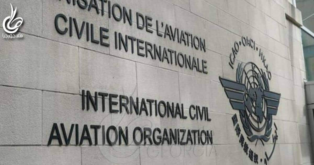 انضمت جورجيا إلى مبادرة "السماء الآمنة" في اجتماع منظمة الطيران المدني العالمية ICAO