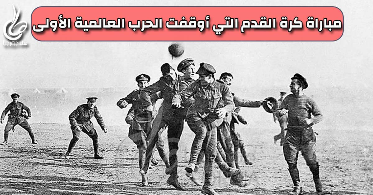 هدنة عيد الميلاد - مباراة كرة القدم التي أوقفت الحرب العالمية الأولى في 1914