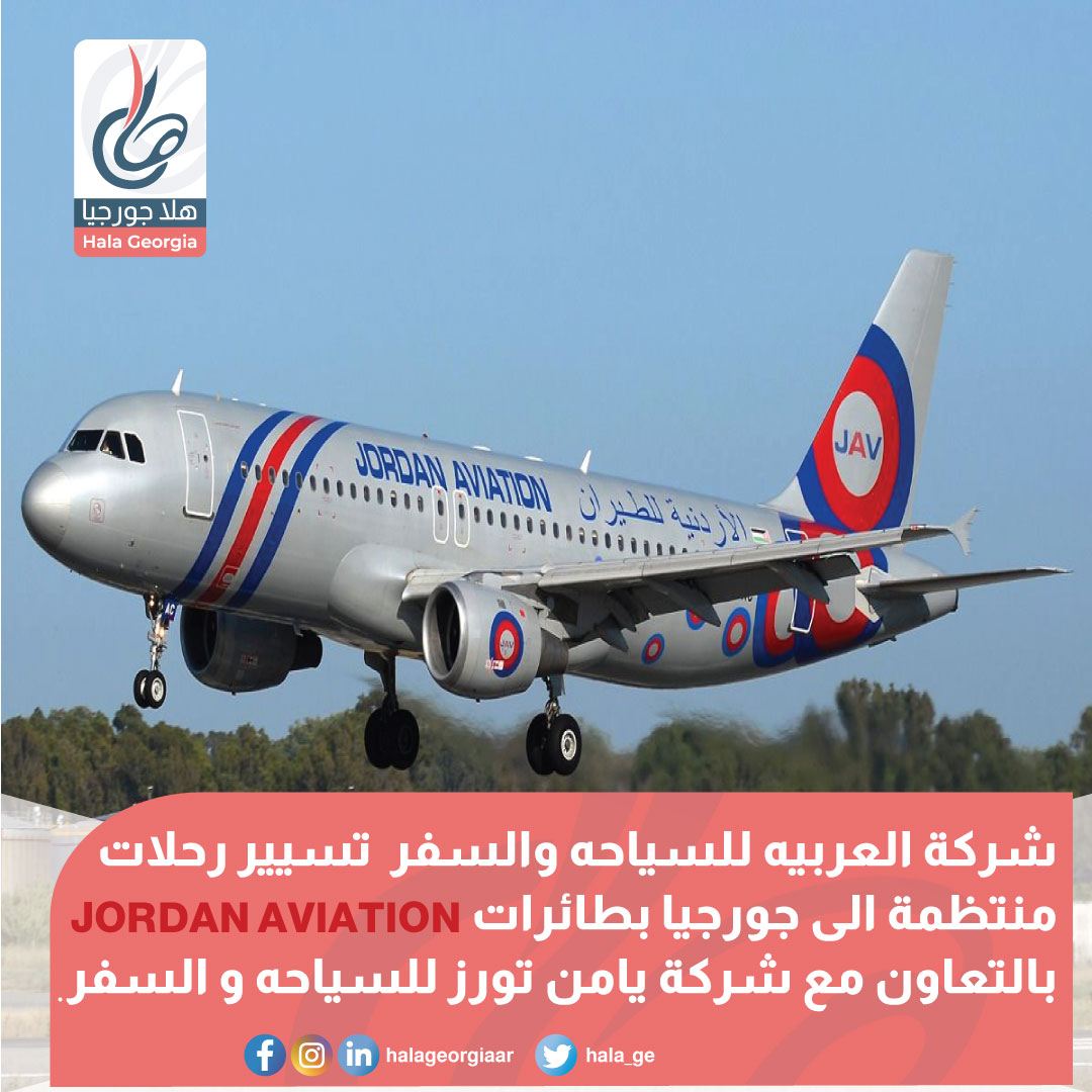 شركة العربيه للسياحه والسفر تسيير رحلات منتظمة الى جورجيا بطائرات Jordan Aviation