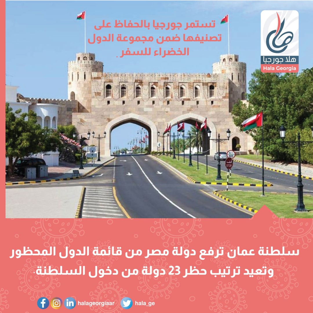 سلطنة عمان ترفع دولة مصر من قائمة الدول المحظور، وتعيد ترتيب حظر 23 دولة من دخول السلطنة