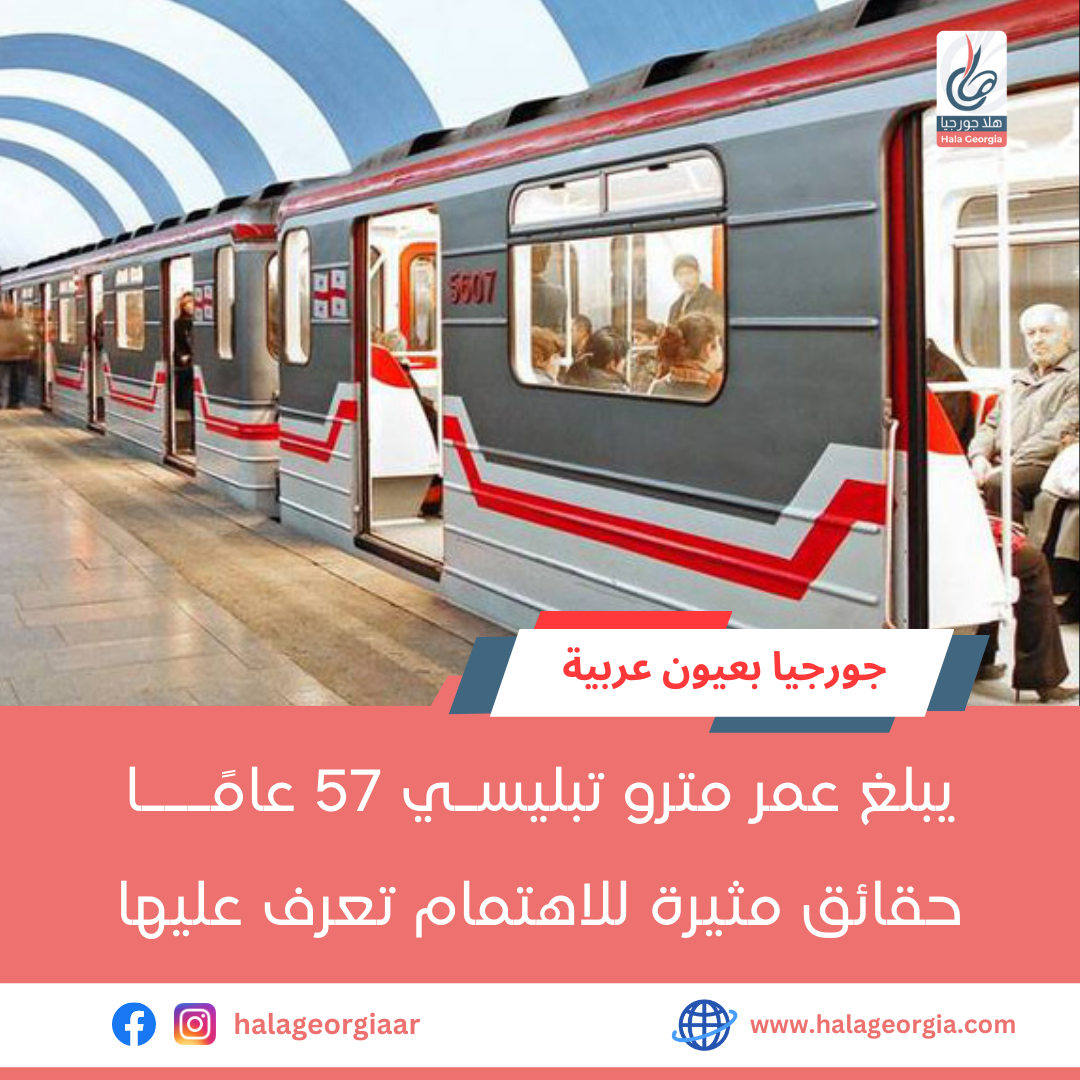 يبلغ عمر مترو تبليسي 57 عامًا، حقائق مثيرة للاهتمام تعرف عليها 1
